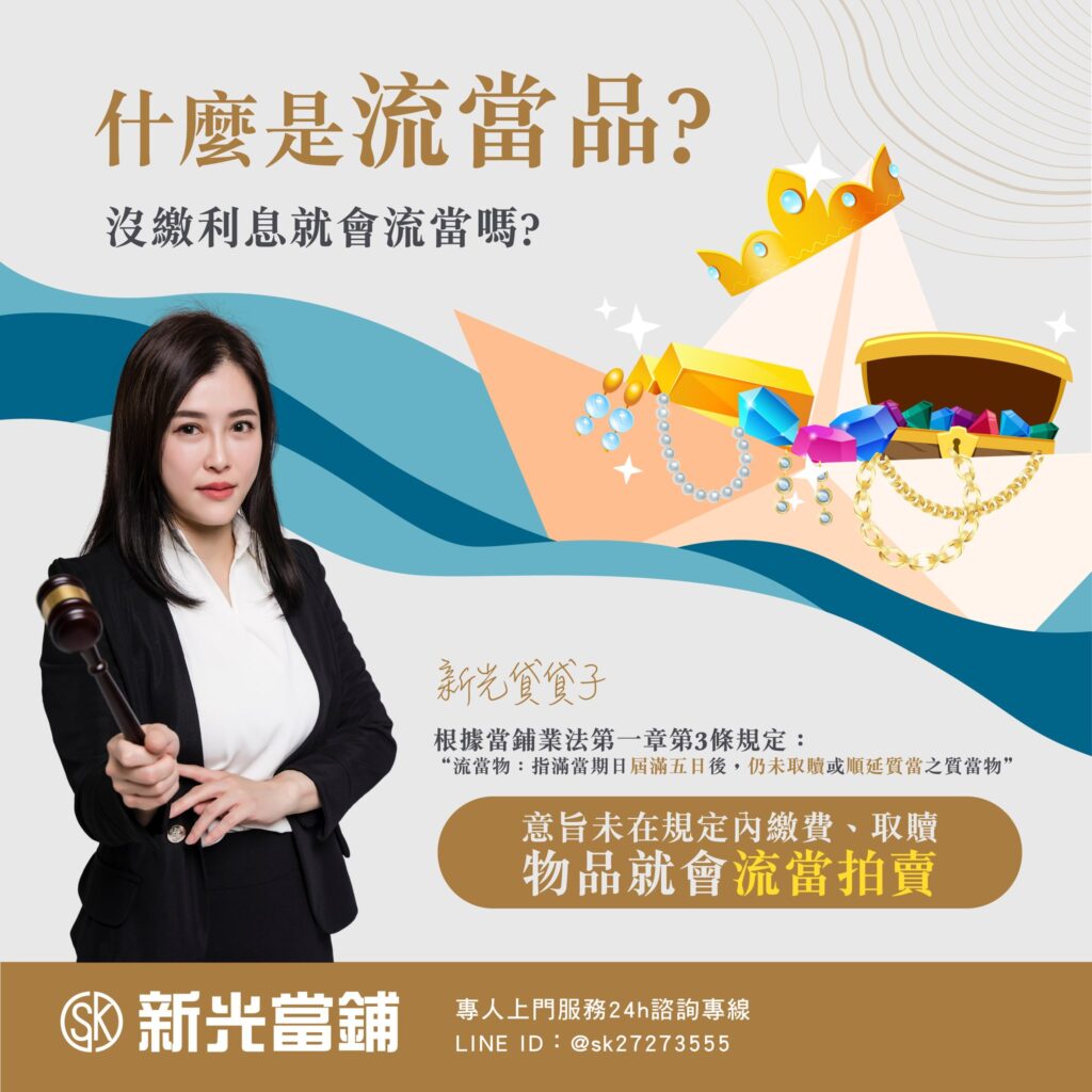 什麼是流當品? 沒繳利息就會流當嗎?