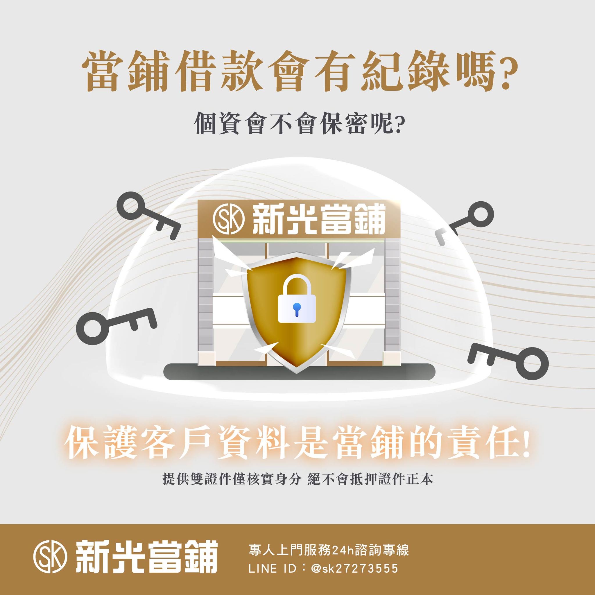 台北市新光當鋪｜汐止區當舖｜借款問題｜借款知識｜當鋪借款會有紀錄嗎